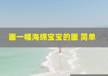 画一幅海绵宝宝的画 简单